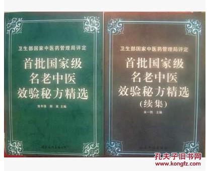 【图】首批国家级名老中医效验秘方精选+续集