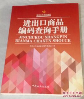 进出口商品编码查询手册 (报关水平测试教材)_