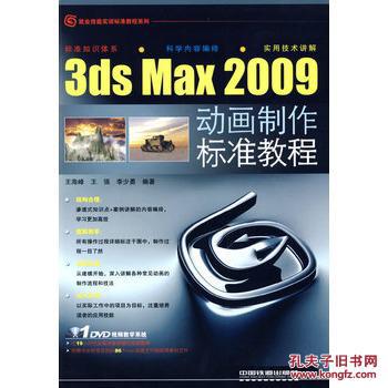 【图】3ds Max2009动画制作标准教程附光盘 
