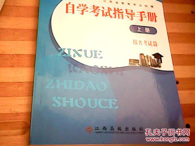 江西省教育考试院编(自学考试指导手册)上册 报