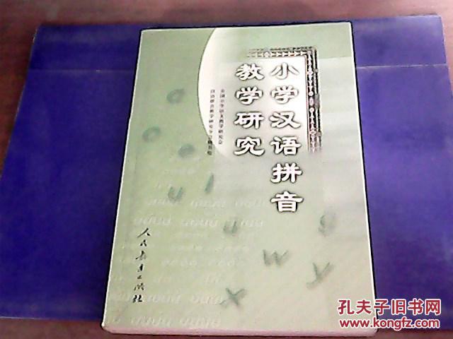 小学汉语拼音教学研究