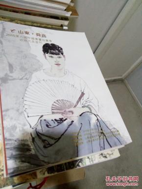 山东舜鑫2015第六届中国书画拍卖会 近现代及