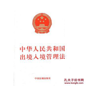 【图】中华人民共和国出境入境管理法_价格:4