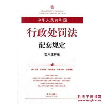 【图】中华人民共和国行政处罚法配套规定(实
