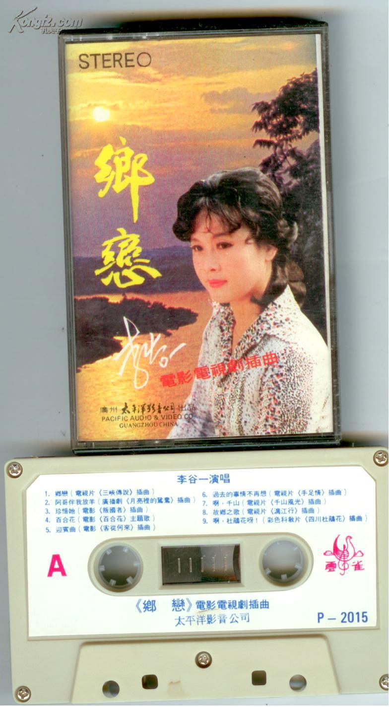 老磁带 乡恋(李谷一)