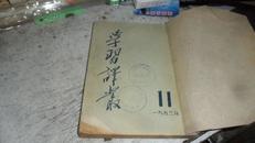 学习译丛 1953年第  11、12 期
