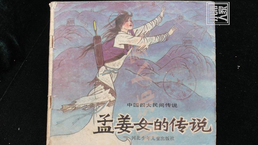 孟姜女的传说 ·中国四大民间传说·绘画版 品相见图