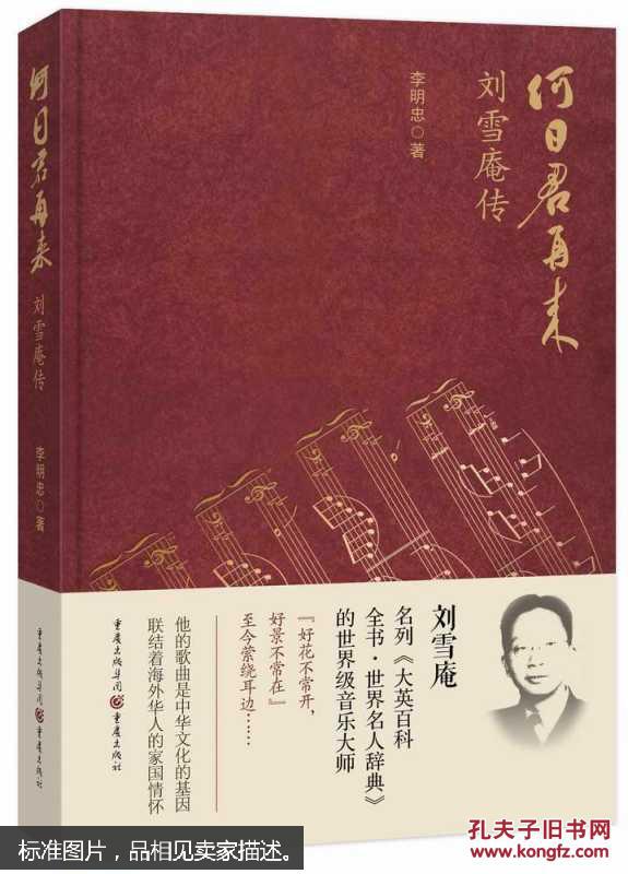 何日君再来 刘雪庵传(精装)(李明忠 著)_简介_价格