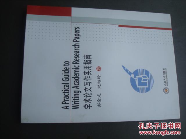 【图】学术论文写作实用指南(英文版)。 [A Pr