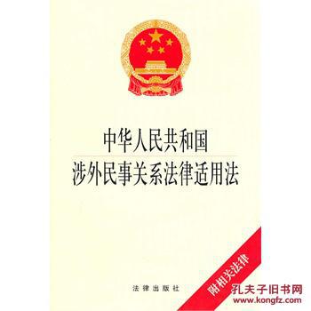 【图】中华人民共和国涉外民事关系法律适用法