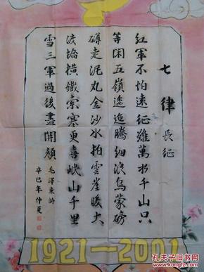 建党80周年书法国画四尺整纸一幅长征诗