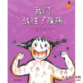 我们战胜了疾病
