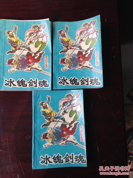【图】武侠小说 冰魄剑魂 (一二三集全)_价格:4
