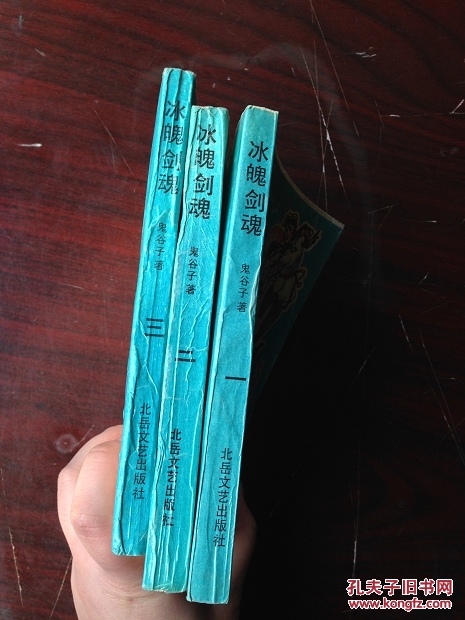 【图】武侠小说 冰魄剑魂 (一二三集全)_价格:4