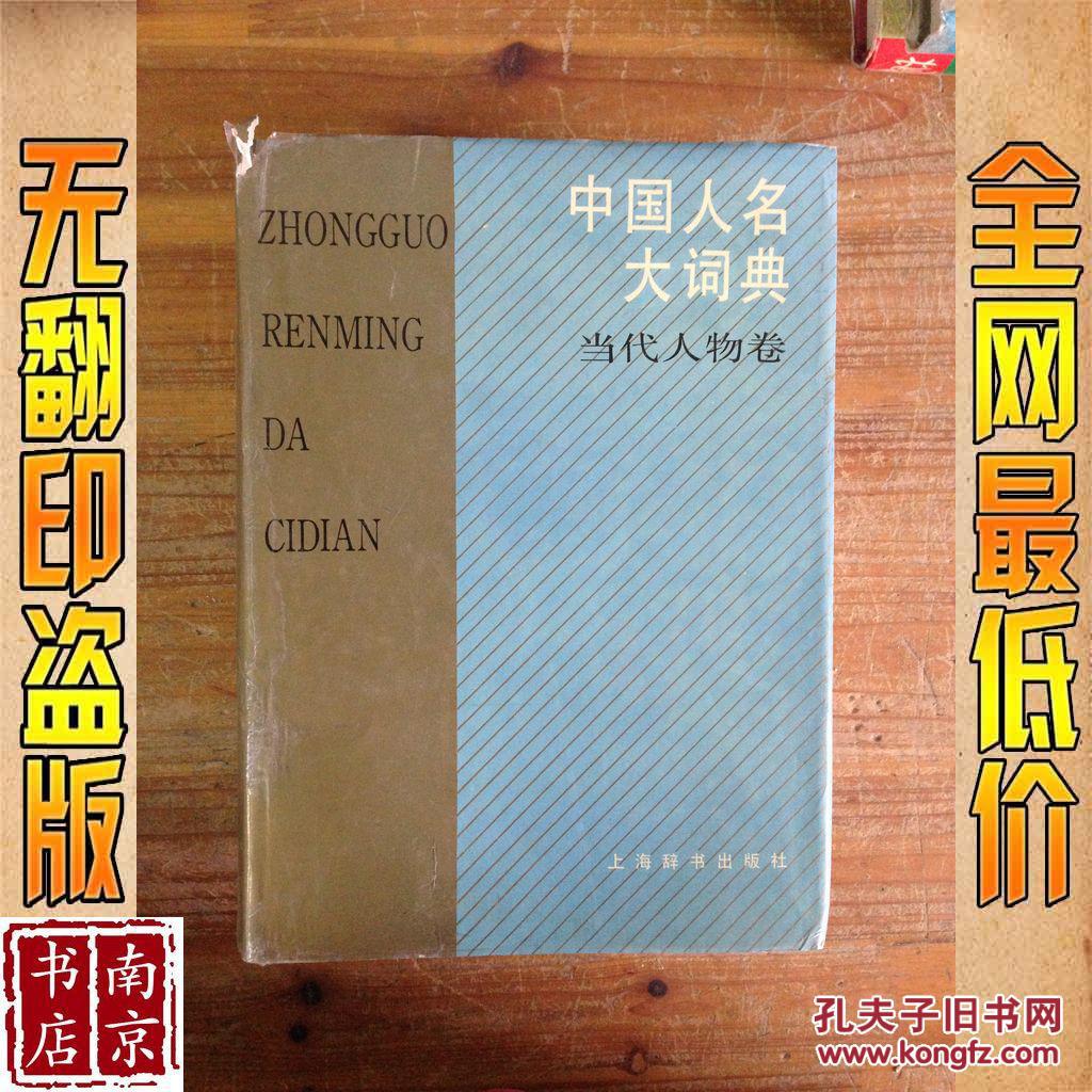 【图】中国人名大辞典_价格:49.50