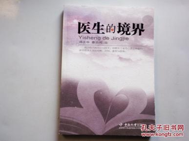 医生的境界_简介_作者:冯正中,秦泗河编_中南