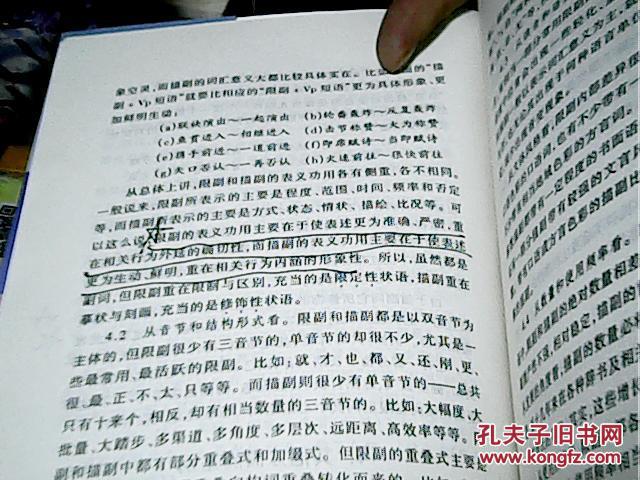 【图】现代汉语副词研究_价格:20.00