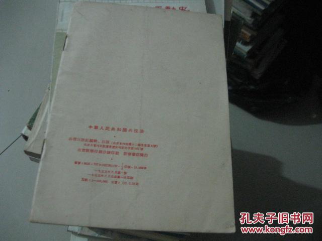 【图】中华人民共和国兵役法_价格:1.20_网上
