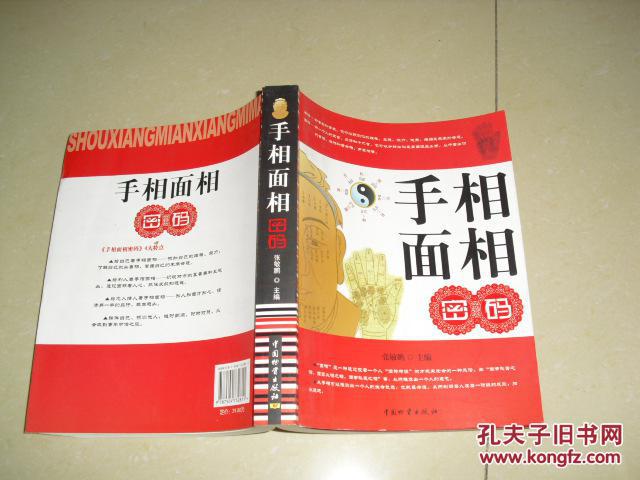 【图】手相面相密码_价格:6.00