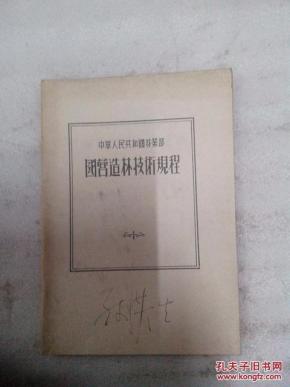 国营造林技术规程(货号;11)_简介_作者:中华人