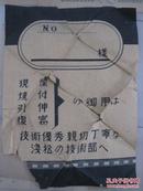 日本侵华时期相片袋