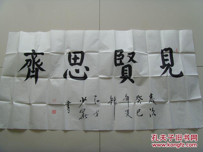 方少华:书法:见贤思齐(带信封)
