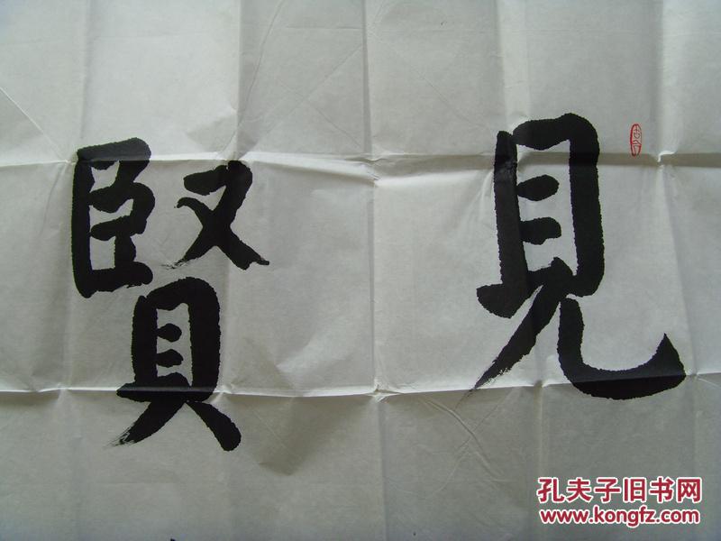 方少华:书法:见贤思齐(带信封)