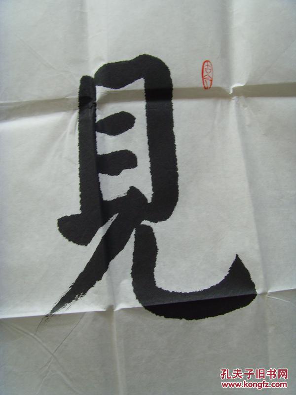 方少华:书法:见贤思齐(带信封)