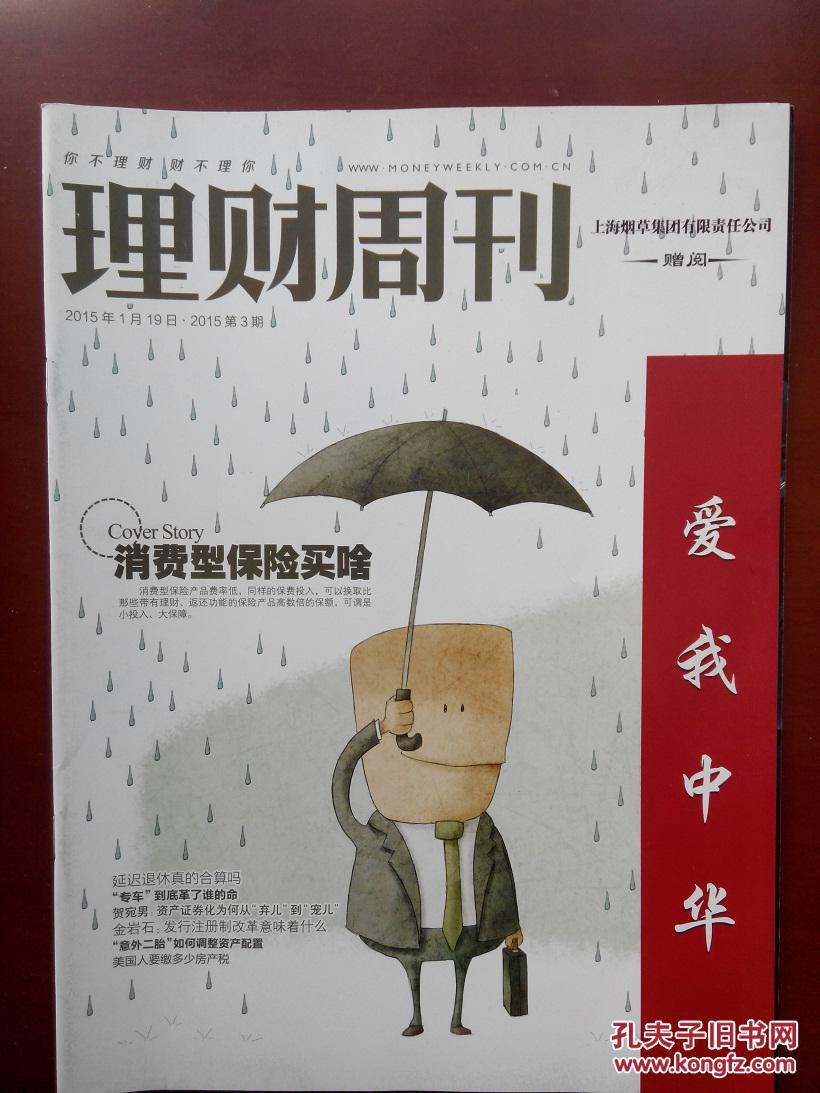 理财周刊【消费型保险买啥】