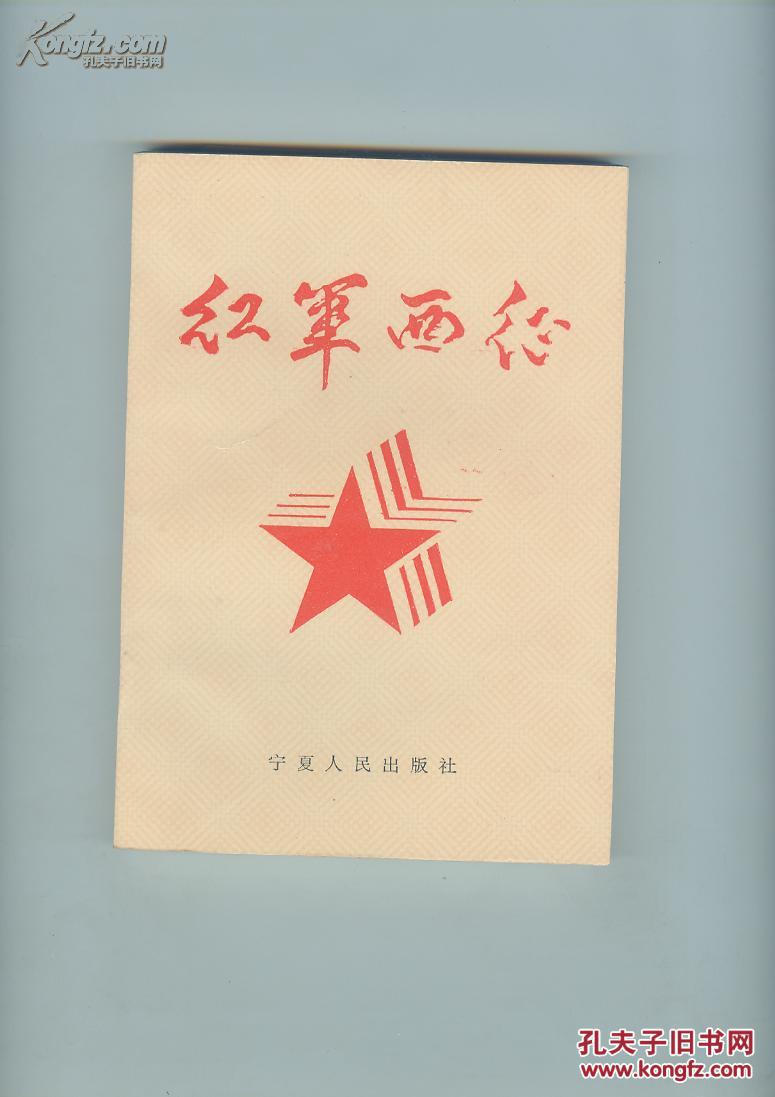 红军西征