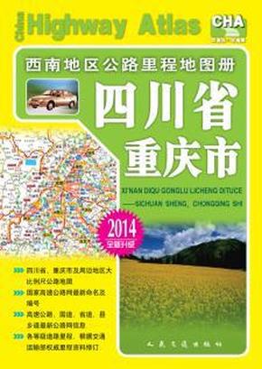 西南地区公路里程地图册-四川省、重庆市(201