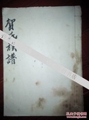 手抄本【贺氏族谱