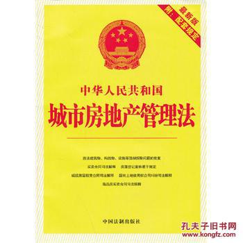 【图】中华人民共和国城市房地产管理法(2013