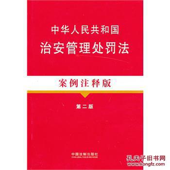 【图】中华人民共和国治安管理处罚法案例注释