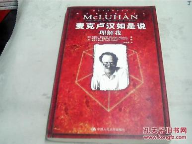麦克卢汉如是说:理解我.何道宽译_简介_作者:(