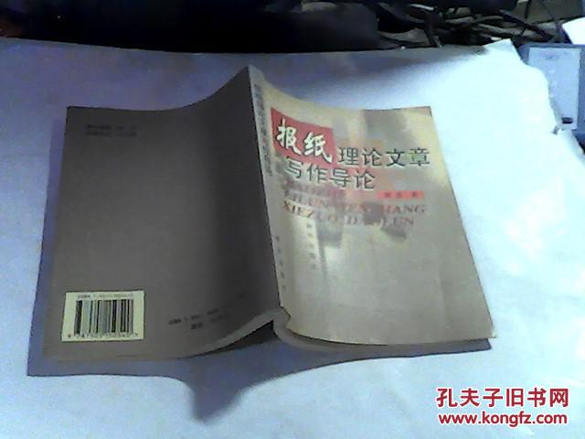 【图】报纸理论文章写作导论_价格:3.00