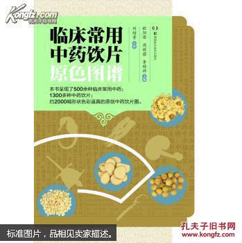 临床常用中药饮片原色图谱