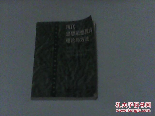 【图】现代思想道德教育理论与方法_价格:40.