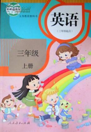最新版 人教版小学精通英语 三年级上册 教科书