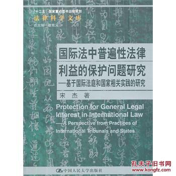 【图】国际法中普遍性法律利益的保护问题研究