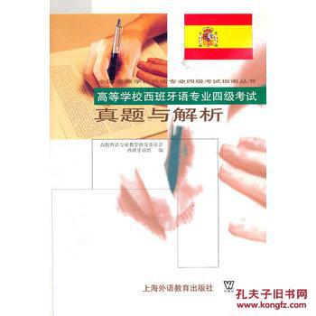 【图】高等学校西班牙语专业四级考试真题与解