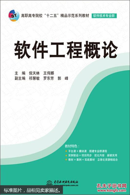 【图】软件工程概论_水利水电出版社