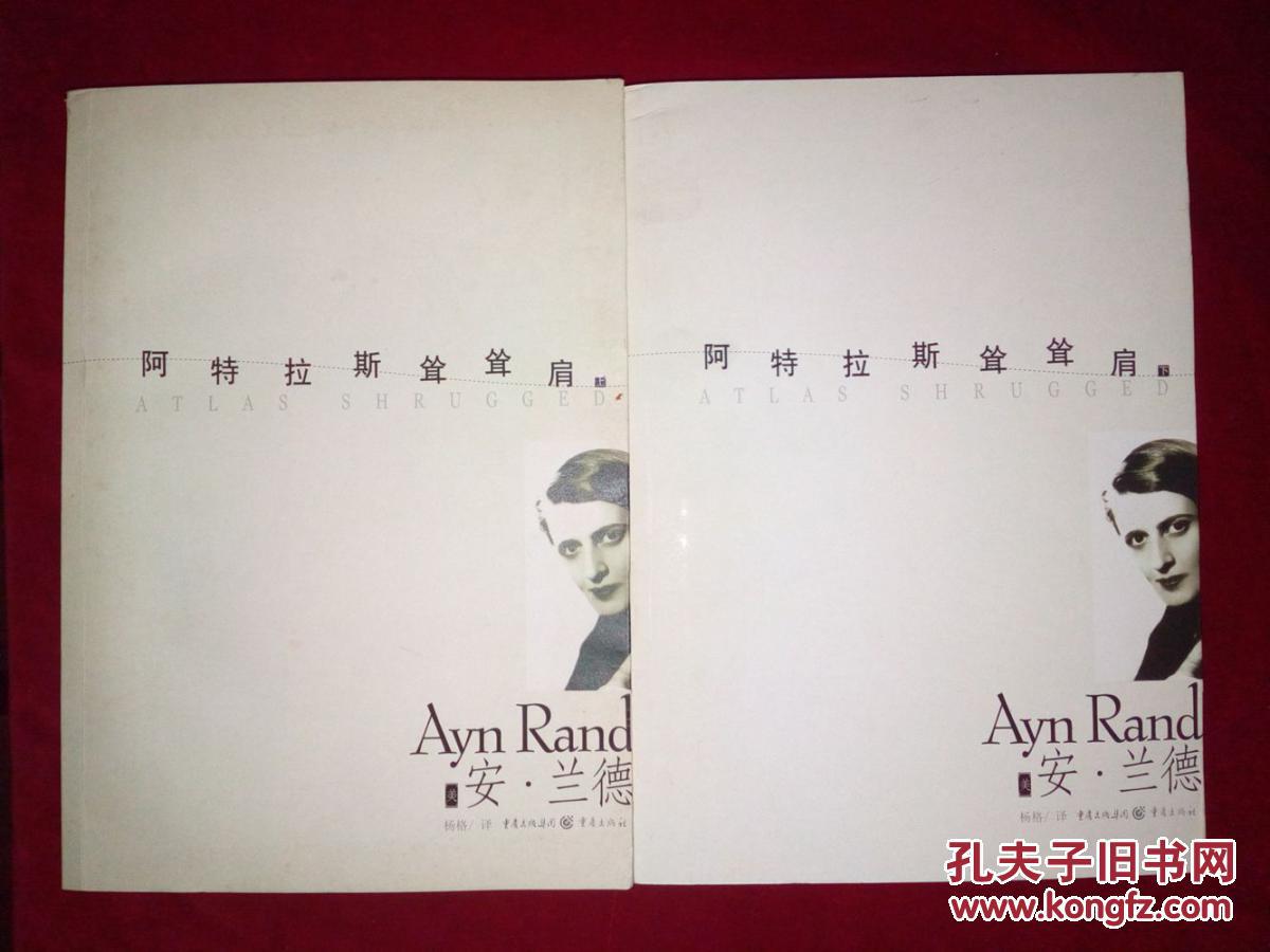 【图】阿特拉斯耸耸肩(上下册)_价格:90.00