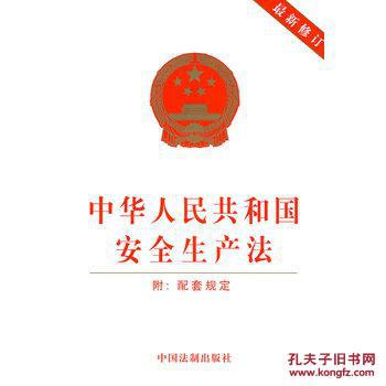 【图】中华人民共和国安全生产法(附:配套规定