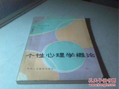 个性心理学概论》_简介_作者:高玉祥编著_