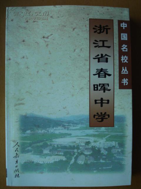 中国名校丛书——浙江省春晖中学