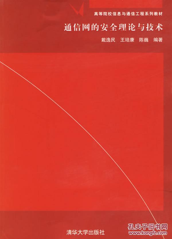 通信网的安全理论与技术 戴逸民,王培康,陈巍著