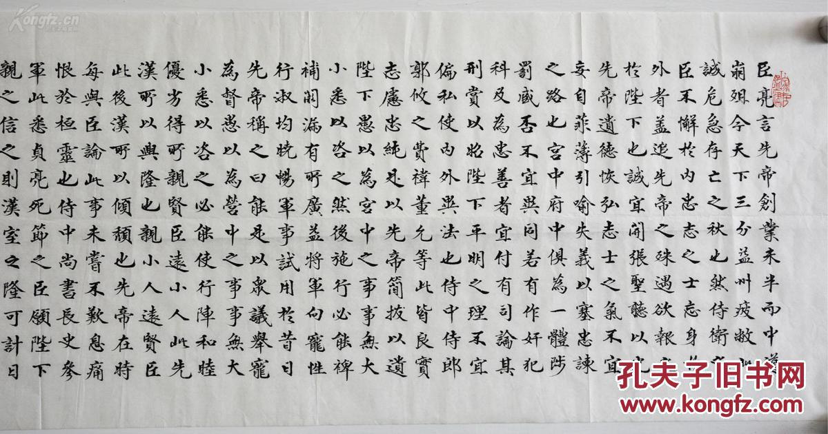 河南洛阳书法家史雨堂 书法作品《出师表》,4平尺