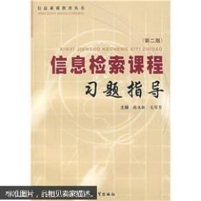 (特价) 信息检索课程习题指导9787811182859