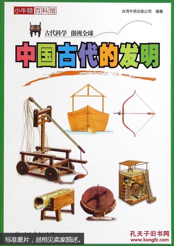 中国古代的发明-小牛顿百科馆
